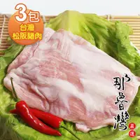 在飛比找ETMall東森購物網優惠-那魯灣 台灣松阪豬肉3包(190g以上/包)