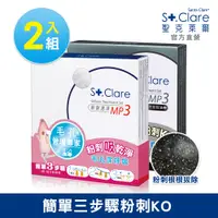 在飛比找PChome24h購物優惠-St.Clare聖克萊爾 粉刺速淨MP3+粉刺竹炭MP3