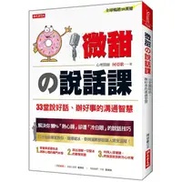 在飛比找金石堂優惠-微甜の說話課33堂說好話、辦好事的溝通智慧