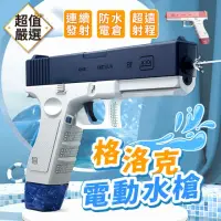 在飛比找momo購物網優惠-【DREAMCATCHER】格洛克電動水槍(電動水槍 玩具水
