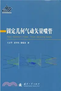 在飛比找三民網路書店優惠-固定幾何氣動矢量噴管（簡體書）