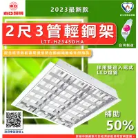 在飛比找露天拍賣優惠-『燈后』🌱節能補助商品🌱 附發票 東亞照明 LTT-H234