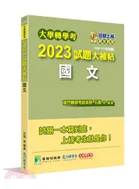 在飛比找三民網路書店優惠-大學轉學考2023試題大補帖：國文（108～111年試題）