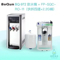 在飛比找蝦皮商城優惠-BoQun博群｜BQ-972 溫熱雙溫桌上型飲水機自組商品組