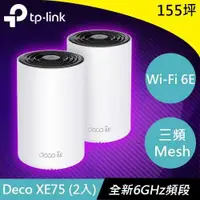 在飛比找有閑購物優惠-TP-LINK Deco XE75(2入) AXE5400 