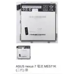 ASUS NEXUS 7 電池 ME571K (二代) 原 0494