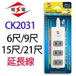 威電 CK2031 過載斷電3插座延長線