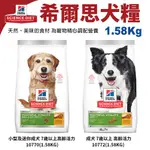 『Q老闆寵物』HILL'S 希爾思 成犬 10772｜小型及迷你成犬10771 (1.58KG)  7歲以上高齡