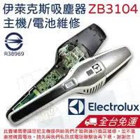 在飛比找蝦皮購物優惠-「永固電池」 伊萊克斯 Electrolux ZB3104 