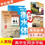 爆款20年新教材高中语文英语人教版衡水体楷书字帖高一必修同步练字帖