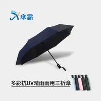 在飛比找PChome24h購物優惠-傘霸 多彩抗UV晴雨兩用傘