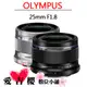 OLYMPUS M.ZUIKO DIGITAL 25mm F1.8 平輸 免運 全新 定焦 E-M1X E-M1 II