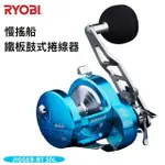 RYOBI JIGGER-BT 50L 慢搖船釣鼓式捲 捲線器(船釣 鐵板 底棲班 紅甘 小搞搞 船班 可用)