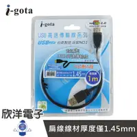 在飛比找樂天市場購物網優惠-※ 欣洋電子 ※ i-gota USB高速傳輸線系列 A公對