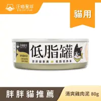 在飛比找博客來優惠-【汪喵星球】低脂罐-雞肉泥(箱)80g*24罐