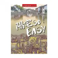 在飛比找momo購物網優惠-陽宅SO EASY