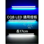 光魂燈藝】LED燈板 17CM 機車照地燈 日行燈 氣氛燈 照地燈 車廂燈 牌照燈 車門燈