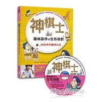 在飛比找金石堂優惠-神棋士：圍棋高手的生存遊戲．有效率的圍地方法 （附贈互動遊戲