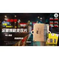 在飛比找蝦皮購物優惠-韋德機車精品 SBS 丹麥進口 金屬燒結 來令片 剎車皮 煞