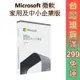 Microsoft 微軟 Office 2021 家用及中小企業版 中文 永久授權 盒裝【全新 現貨】文書處理 MAC