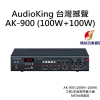 在飛比找蝦皮購物優惠-AudioKing AK-900 (100W+100W) 台