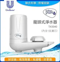 在飛比找Yahoo!奇摩拍賣優惠-Unilever 聯合利華Pureit龍頭式淨水器TX304