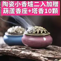 在飛比找momo購物網優惠-【八方開運】顏色隨機陶瓷小香爐2入組加贈葫蘆香座及塔香10顆