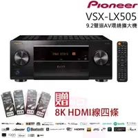 在飛比找momo購物網優惠-【Pioneer 先鋒】VSX-LX505(9.2聲道旗艦環