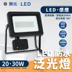 ⭐ 實體門市 舞光 LED 微波感應泛光燈 投光燈 戶外燈 探照燈 IP66 防水等級 微波感應 室外燈 20W 30W