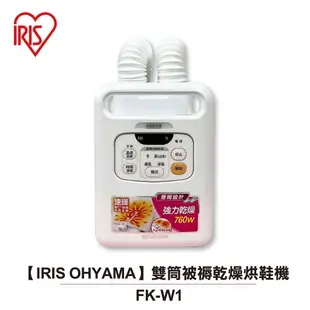 【IRIS OHYAMA】 雙筒被褥乾燥烘鞋機 FK-W1