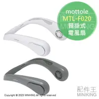 在飛比找樂天市場購物網優惠-現貨 日本 mottole MTL-F020 頸掛式 電風扇