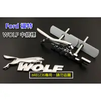 在飛比找蝦皮購物優惠-Ford 福特 WOLF 改裝 金屬 中網標 車標 3D立體