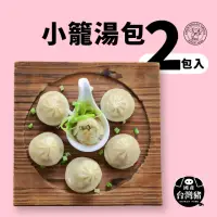 在飛比找momo購物網優惠-【禎祥食品】小籠湯包*2大包組(約100粒)