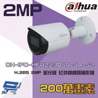 在飛比找PChome24h購物優惠-大華 DH-IPC-HFW2230SN-SA-S2 2MP 