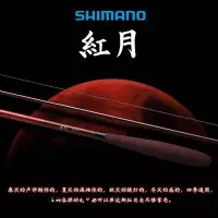 在飛比找Yahoo!奇摩拍賣優惠-熱銷 SHIMANO禧瑪諾22新款紅月并繼式臺釣竿黑拉竿鯽魚