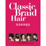 CLASSIC BRAID HAIR時尚經典編髮