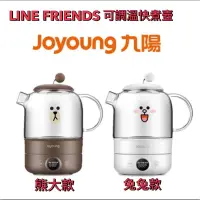 在飛比找蝦皮購物優惠-Joyoung九陽 LINE FRIENDS 可調溫快煮壺(