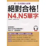 蒼穹書齋（語言學習）: 二手＼絕對合格！N4. N5單字：考前1天，最後衝刺(附光碟)＼哈福＼哈福編輯部