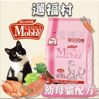 在飛比找蝦皮購物優惠-遛福村-莫比Mobby【幼貓/懷孕/授乳貓】雞肉配方、幼貓飼