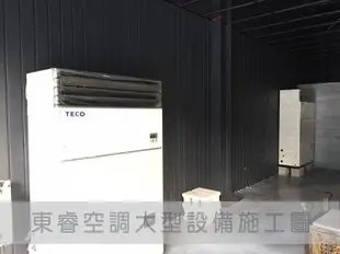 【東睿空調】大同5噸(5RT水冷式)落地箱型冷氣.維修保養/商用空調冷氣施工