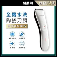 在飛比找森森購物網優惠-【SAMPO 聲寶】陶瓷刀頭電動理髮器EG-Z1809CL