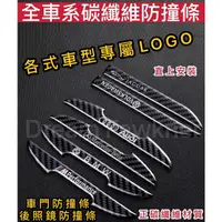 在飛比找蝦皮購物優惠-全車系列 碳纖維防撞條 車門防撞條 後照鏡防撞條 正碳纖維 