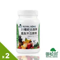 在飛比找ETMall東森購物網優惠-【御松田】31種綜合蔬果+鳳梨木瓜酵素X2罐(30粒/罐)