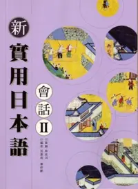 在飛比找iRead灰熊愛讀書優惠-新實用日本語會話（2）