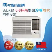 在飛比找PChome24h購物優惠-【Bd 冰點】6-8坪內變頻冷專 右吹窗型冷氣(FWV-50