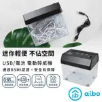 【現貨】AIBO 迷你輕便 USB電動碎紙機 USB供電/電池兩用 碎紙機 碎紙 電動碎紙機 小巧輕便 USB碎紙機