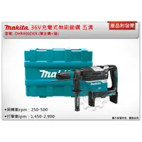 在飛比找蝦皮購物優惠-＊中崙五金【附發票】Makita 牧田 36V充電式無刷鎚鑽