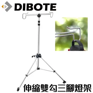 【迪伯特DIBOTE】戶外鋁合金立式伸縮三腳燈架 雙勾營燈柱