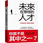 未來在等待的人才:知識不再是力量，感性才是力量。今後全世界渴望的人才，需要六種感