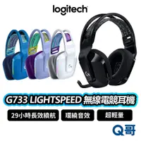 在飛比找蝦皮商城優惠-Logitech 羅技 G733 LIGHTSPEED 無線